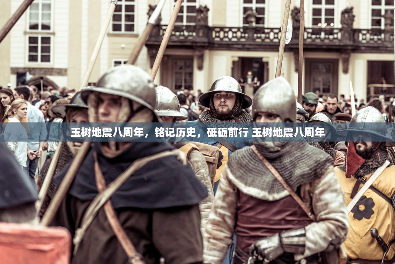 玉树地震八周年，铭记历史，砥砺前行 玉树地震八周年
