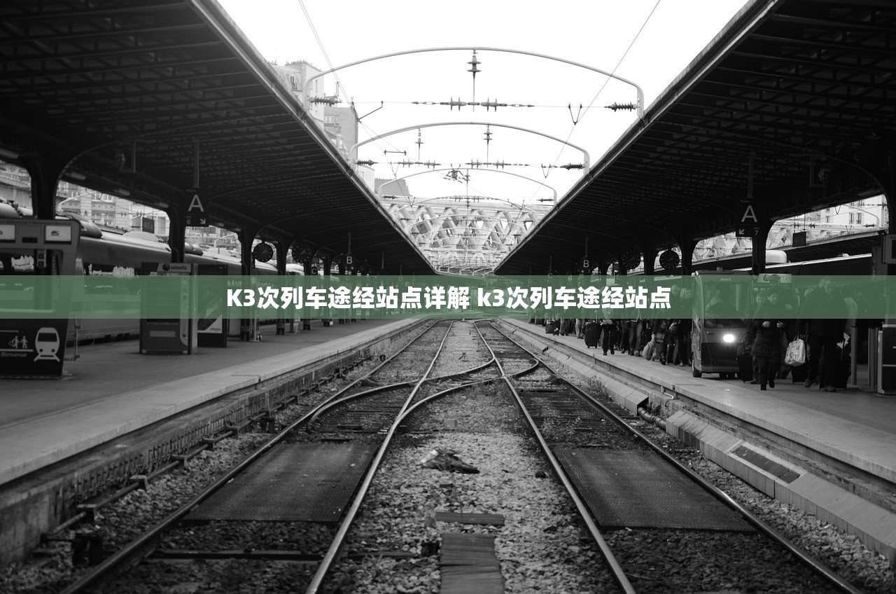 K3次列车途经站点详解 k3次列车途经站点