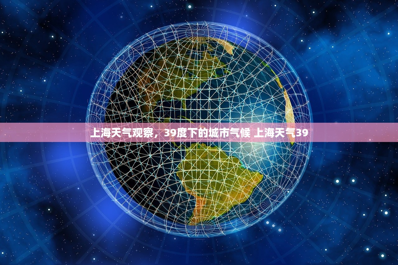 上海天气观察，39度下的城市气候 上海天气39