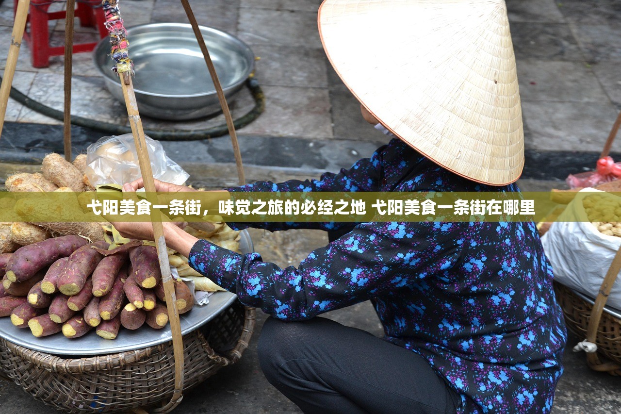 弋阳美食一条街，味觉之旅的必经之地 弋阳美食一条街在哪里