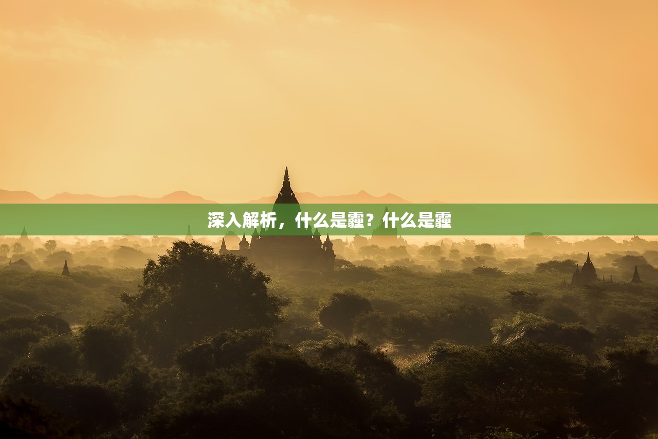 深入解析,什么是霾?什么是霾 深入解析,什么是霾?什么是霾