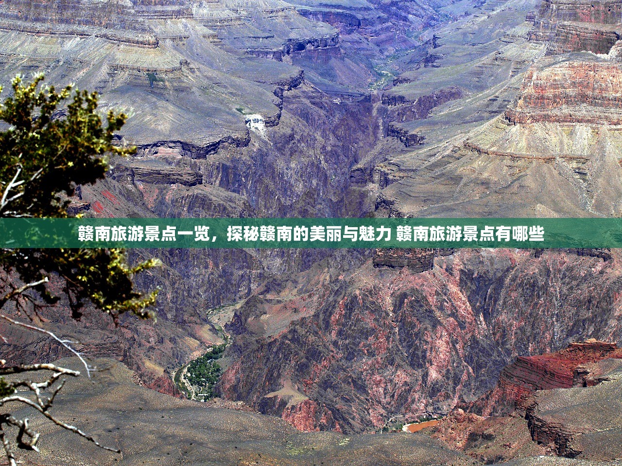 赣南旅游景点一览，探秘赣南的美丽与魅力 赣南旅游景点有哪些