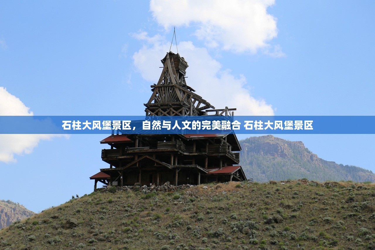 石柱大风堡景区，自然与人文的完美融合 石柱大风堡景区