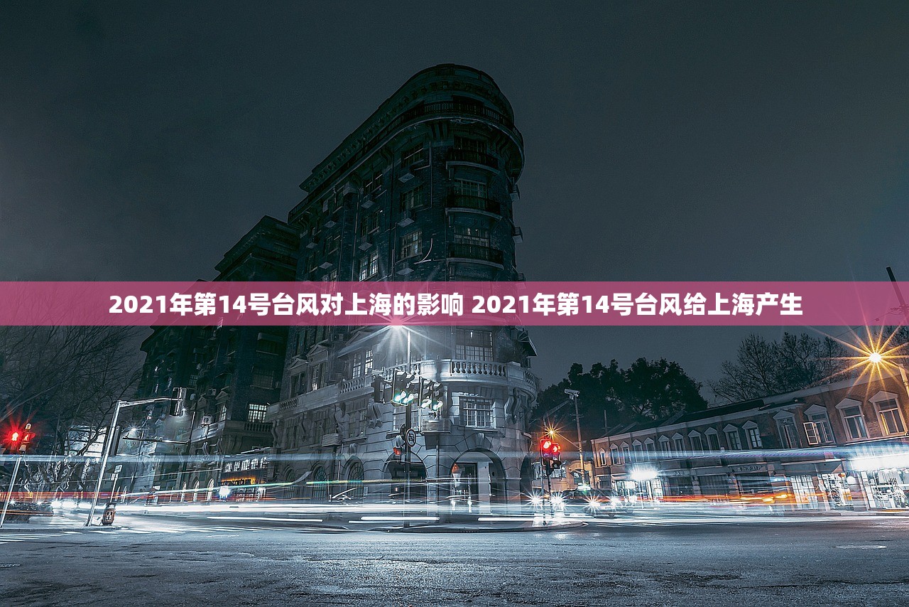 2021年第14号台风对上海的影响 2021年第14号台风给上海产生