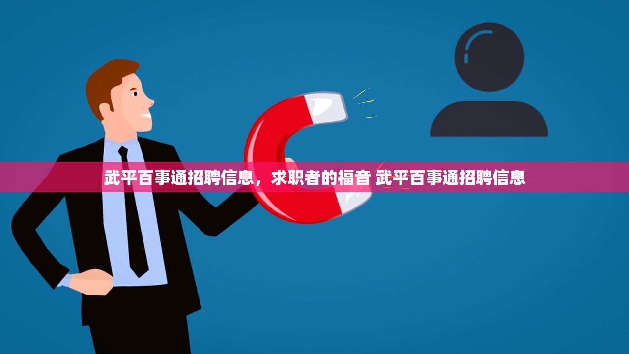武平百事通招聘信息,求职者的福音 武平百事通招聘信息 武平百事通招聘信息,求职者的福音 武平百事通招聘信息