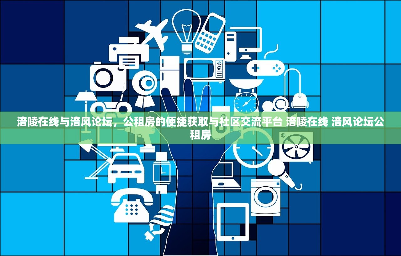 涪陵在线与涪风论坛，公租房的便捷获取与社区交流平台 涪陵在线 涪风论坛公租房