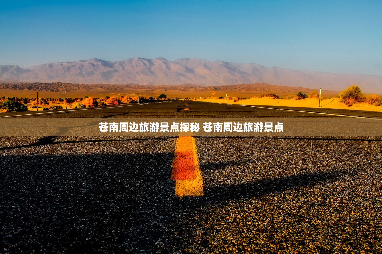 苍南周边旅游景点探秘 苍南周边旅游景点