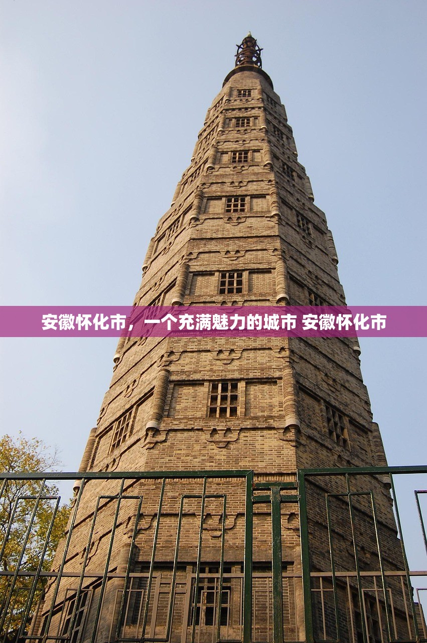 安徽怀化市，一个充满魅力的城市 安徽怀化市
