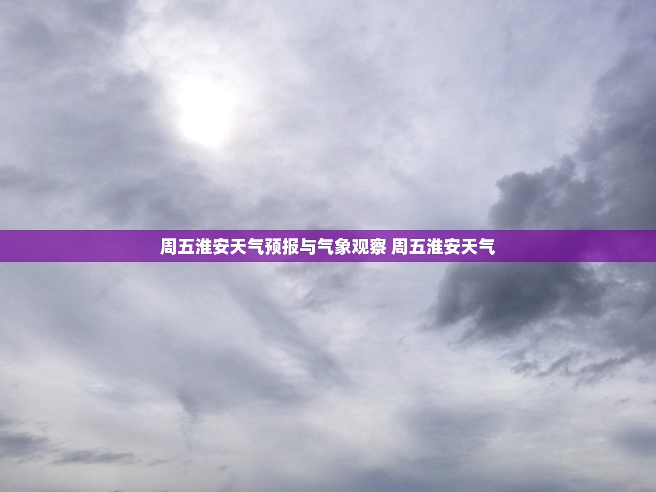 周五淮安天气预报与气象观察 周五淮安天气