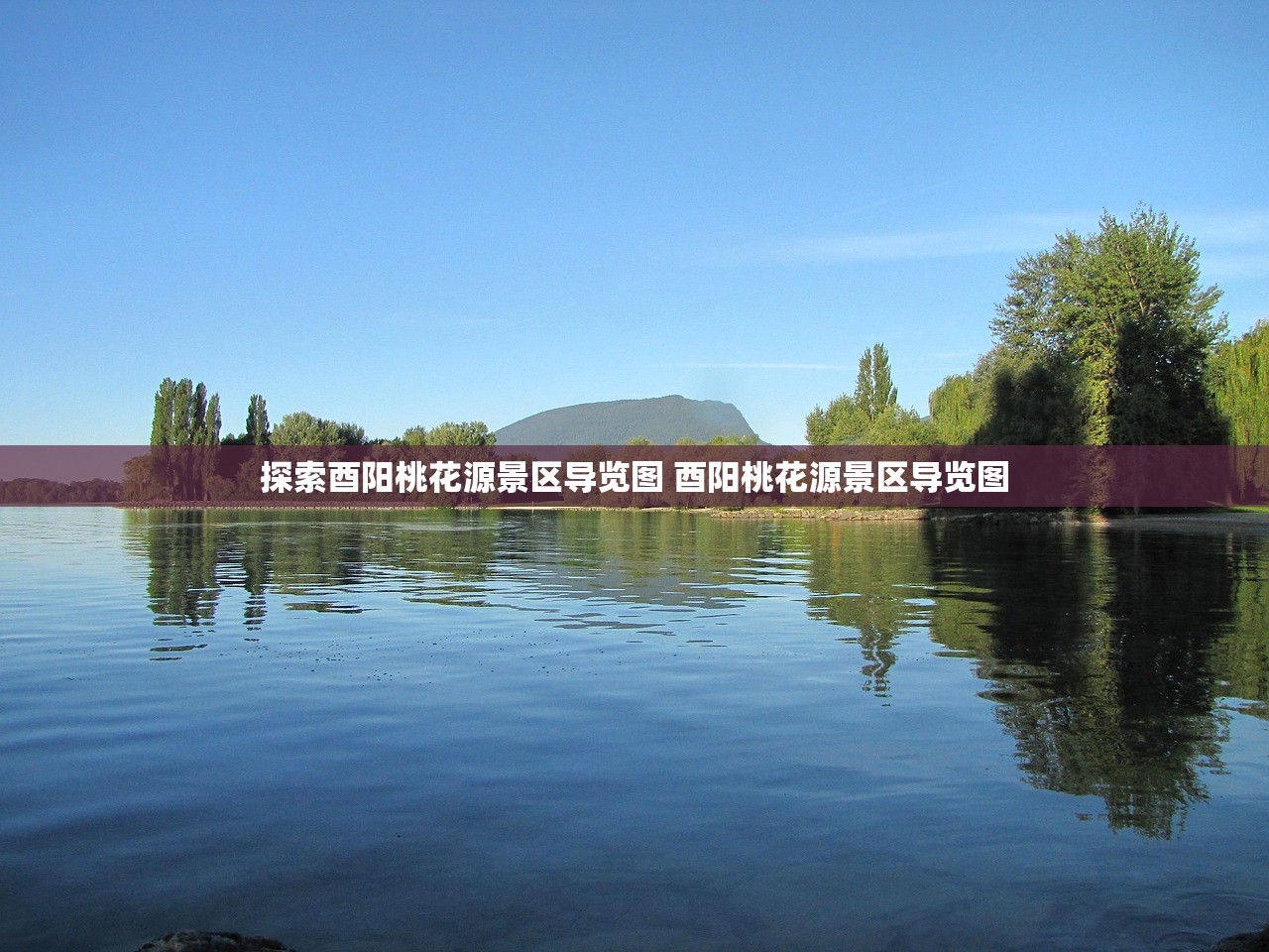 探索酉阳桃花源景区导览图 酉阳桃花源景区导览图 探索酉阳桃花源景区导览图 酉阳桃花源景区导览图