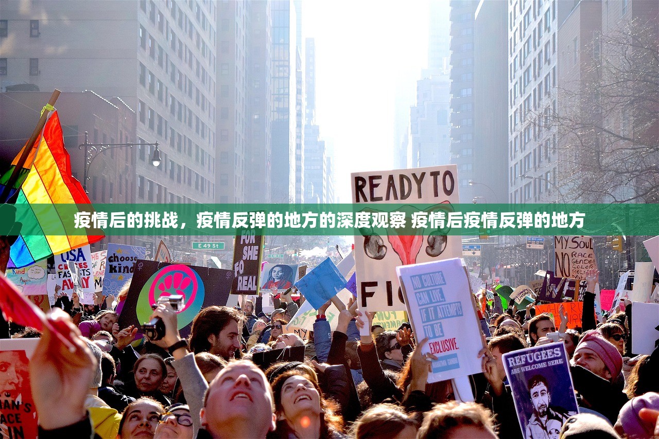 疫情后的挑战，疫情反弹的地方的深度观察 疫情后疫情反弹的地方