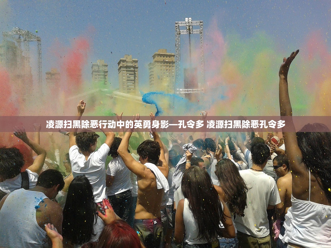 凌源扫黑除恶行动中的英勇身影—孔令多 凌源扫黑除恶孔令多