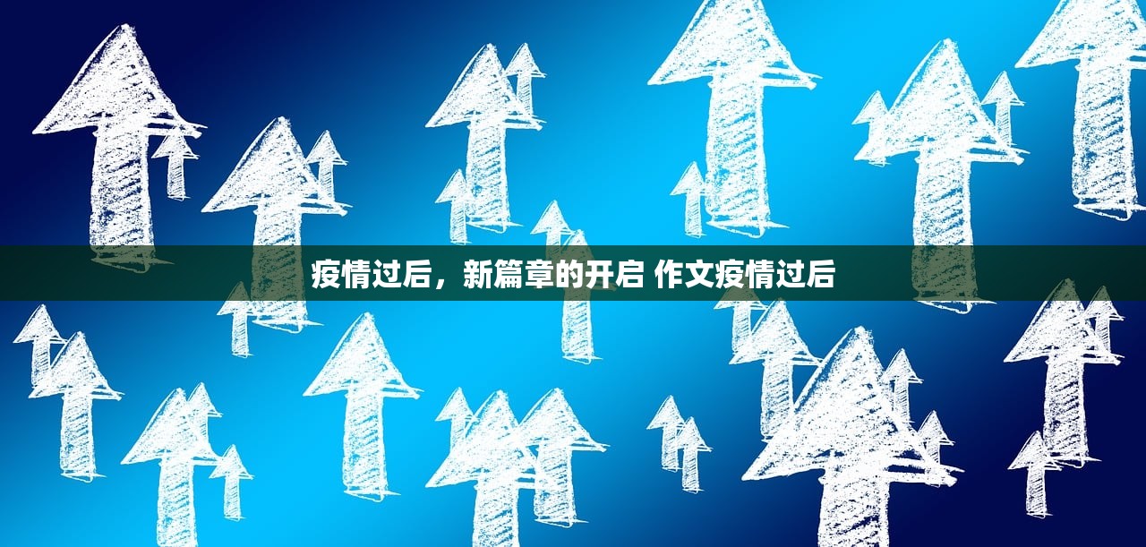 疫情过后，新篇章的开启 作文疫情过后