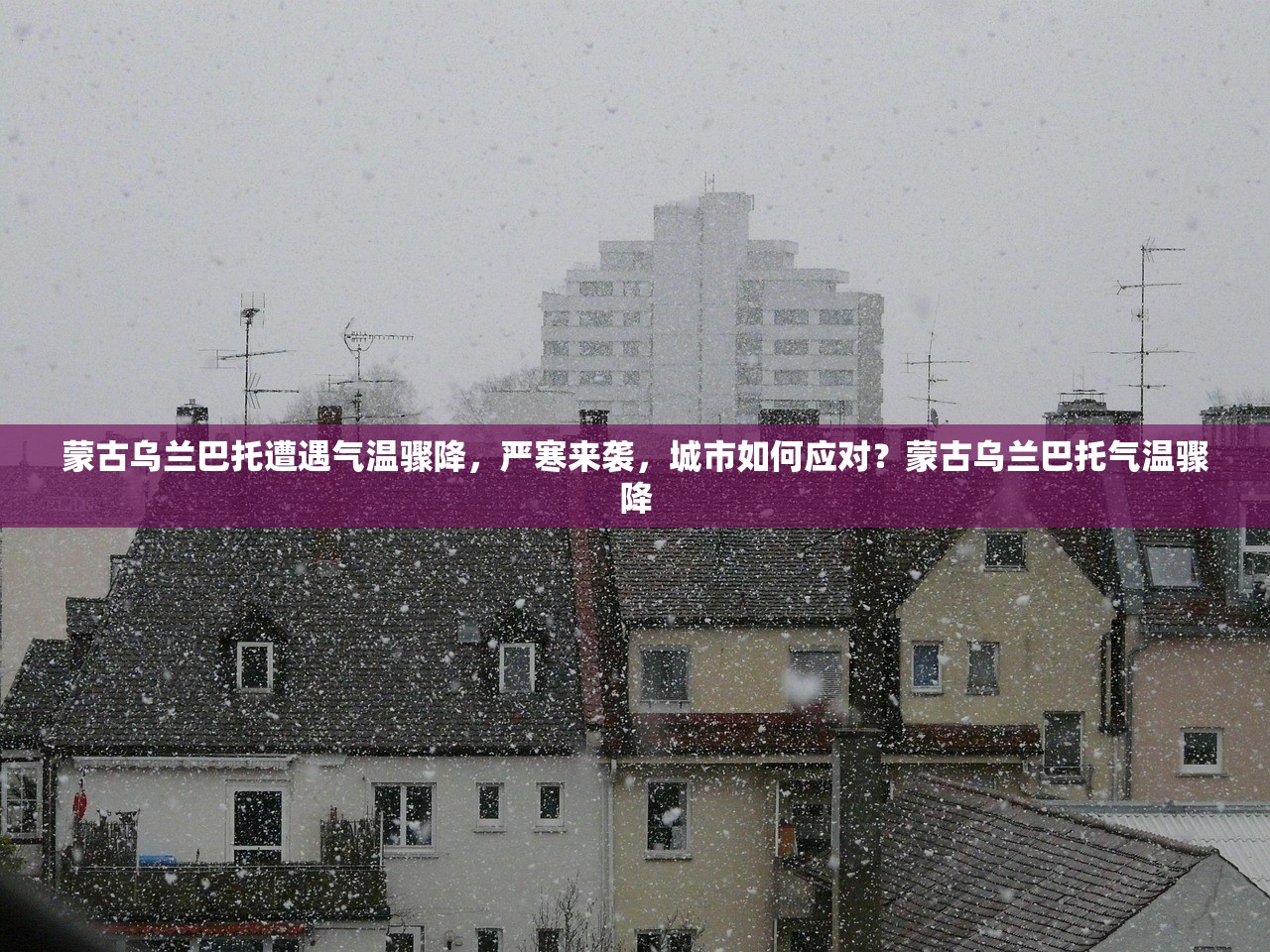 蒙古乌兰巴托遭遇气温骤降,严寒来袭,城市如何应对?蒙古乌兰巴托气温骤降 蒙古乌兰巴托遭遇气温骤降,严寒来袭,城市如何应对?蒙古乌兰巴托气温骤降