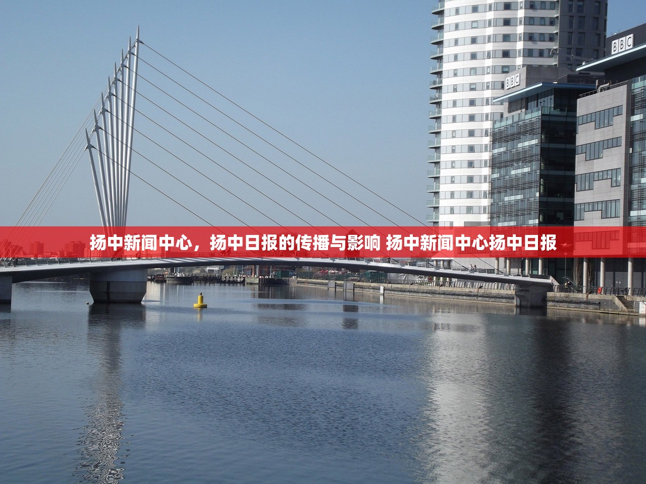 扬中新闻中心，扬中日报的传播与影响 扬中新闻中心扬中日报