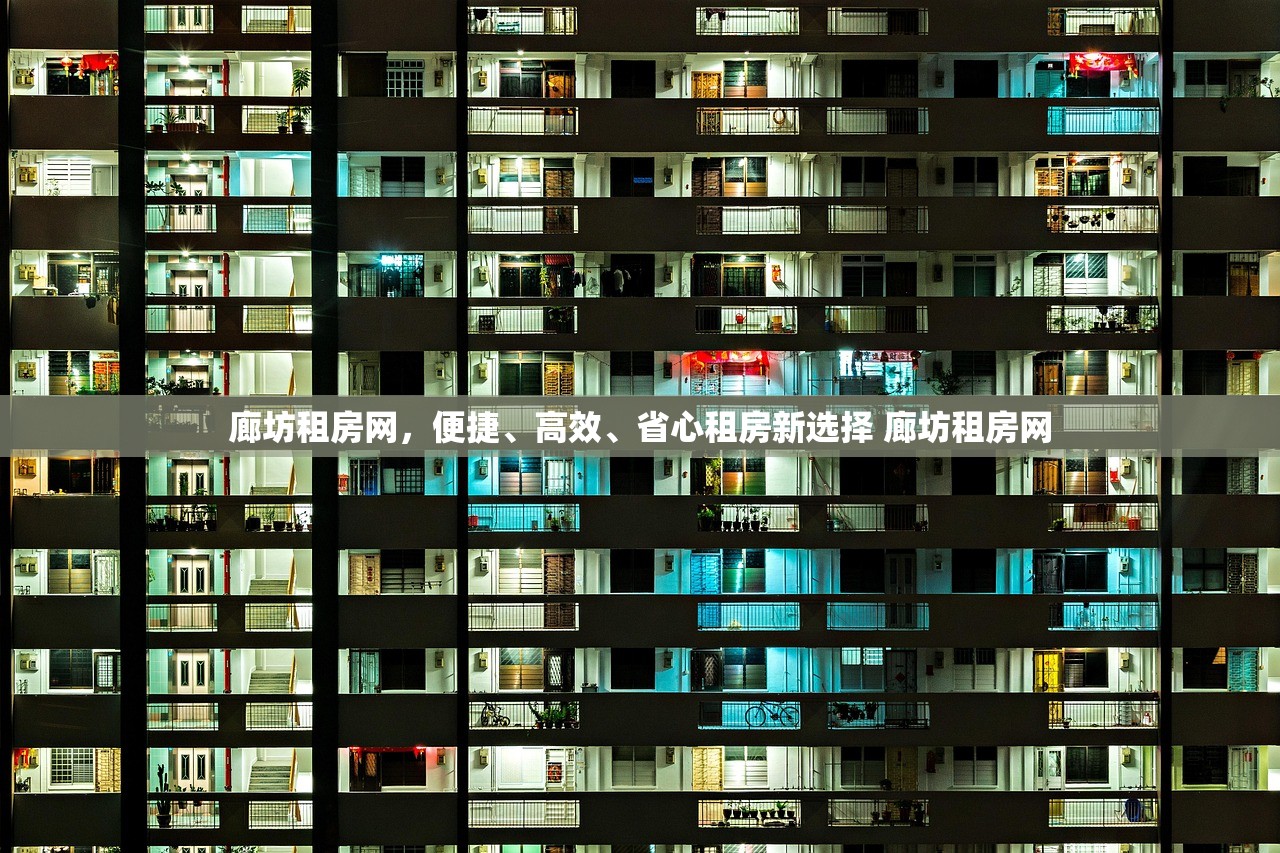 廊坊租房网,便捷、高效、省心租房新选择 廊坊租房网 廊坊租房网,便捷、高效、省心租房新选择 廊坊租房网