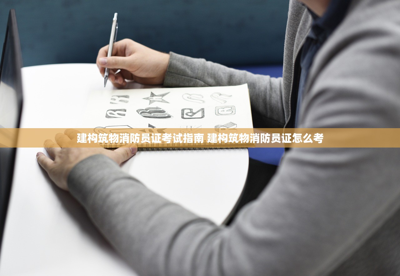 建构筑物消防员证考试指南 建构筑物消防员证怎么考