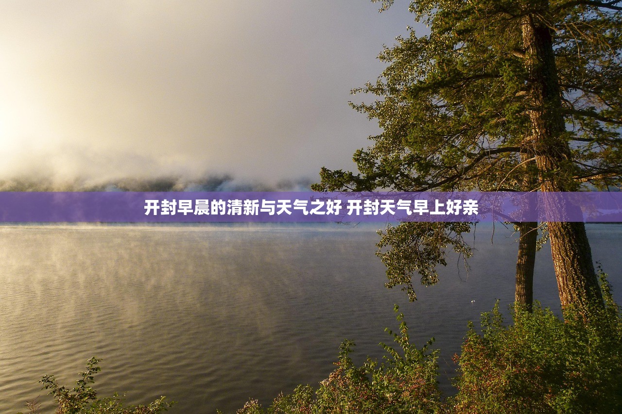 开封早晨的清新与天气之好 开封天气早上好亲