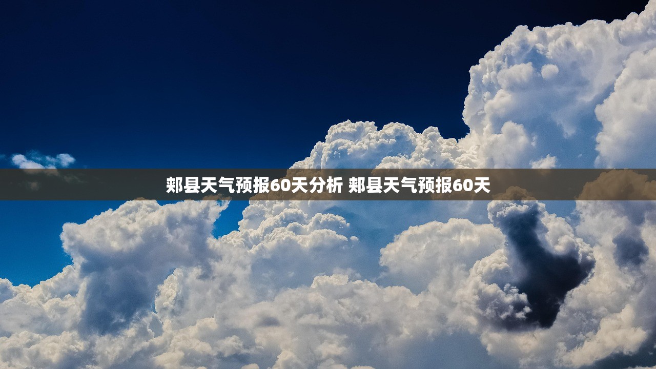 郏县天气预报60天分析 郏县天气预报60天