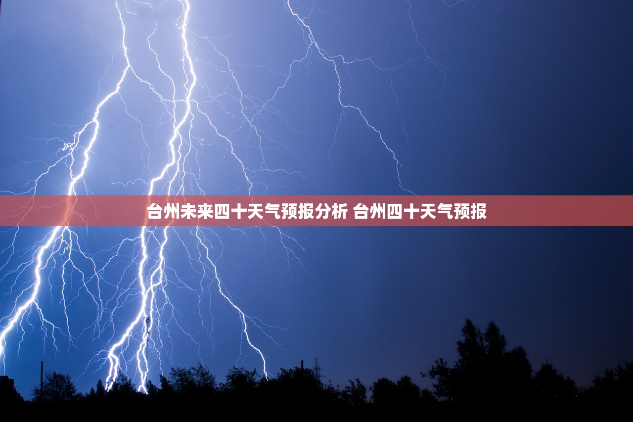 台州未来四十天气预报分析 台州四十天气预报