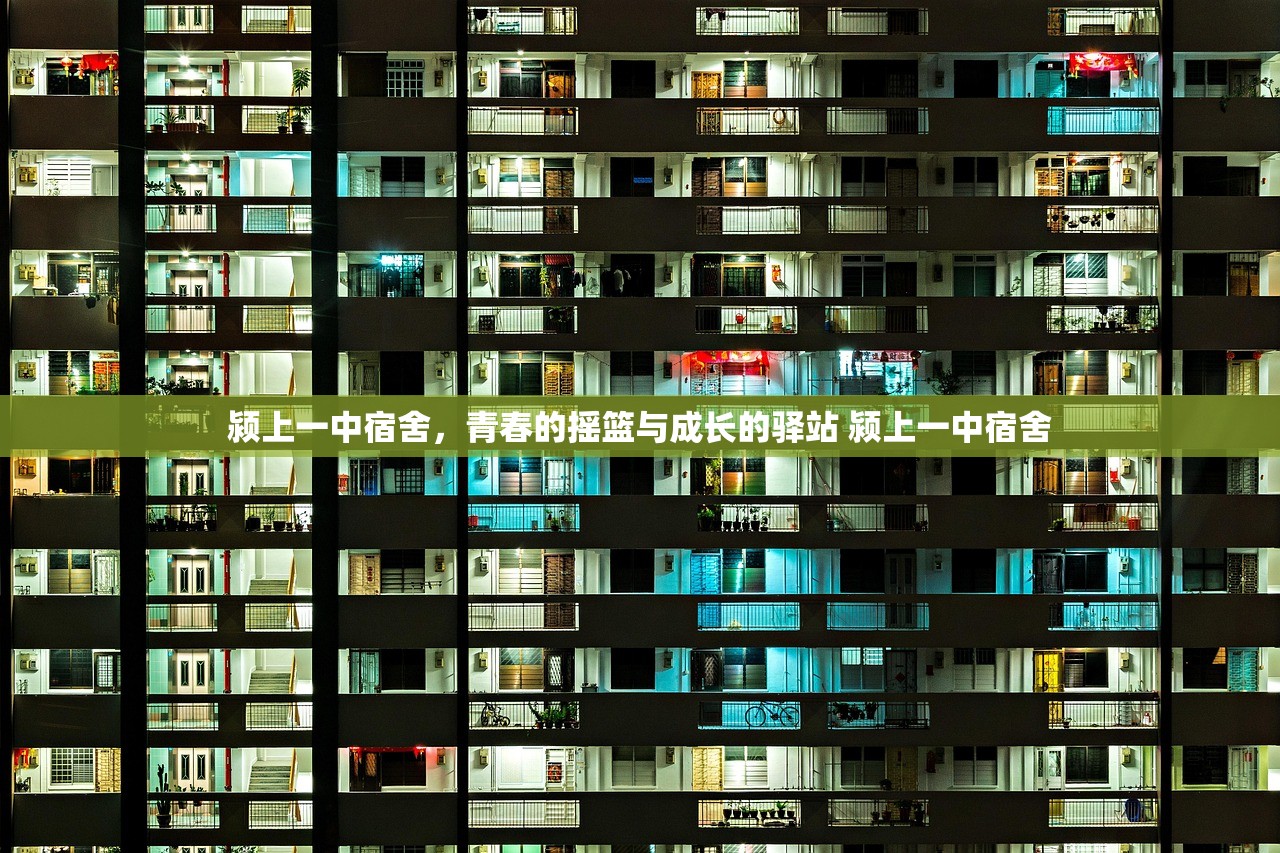 颍上一中宿舍，青春的摇篮与成长的驿站 颍上一中宿舍