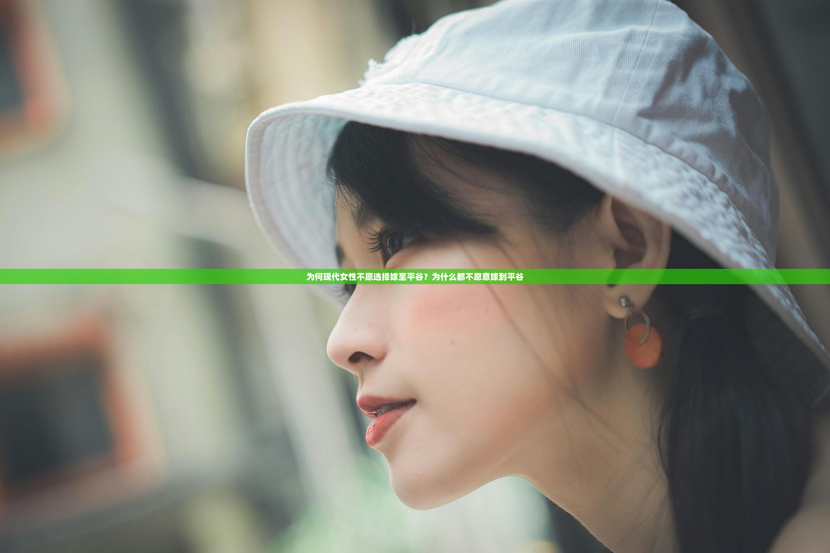 为何现代女性不愿选择嫁至平谷？为什么都不愿意嫁到平谷
