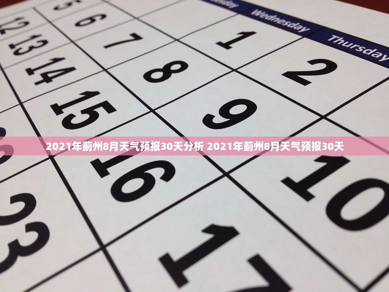 2021年蓟州8月天气预报30天分析 2021年蓟州8月天气预报30天