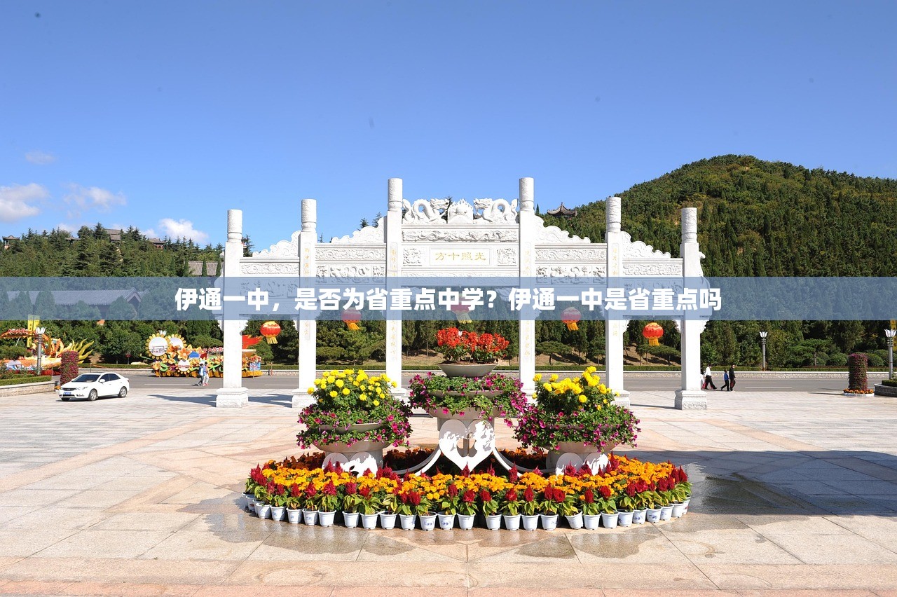 伊通一中，是否为省重点中学？伊通一中是省重点吗