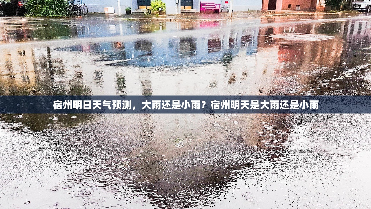 宿州明日天气预测，大雨还是小雨？宿州明天是大雨还是小雨