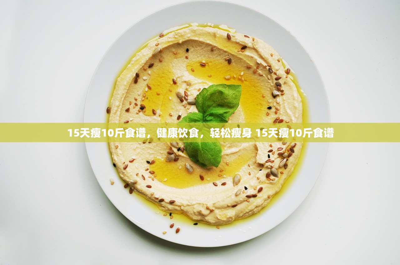 15天瘦10斤食谱，健康饮食，轻松瘦身 15天瘦10斤食谱