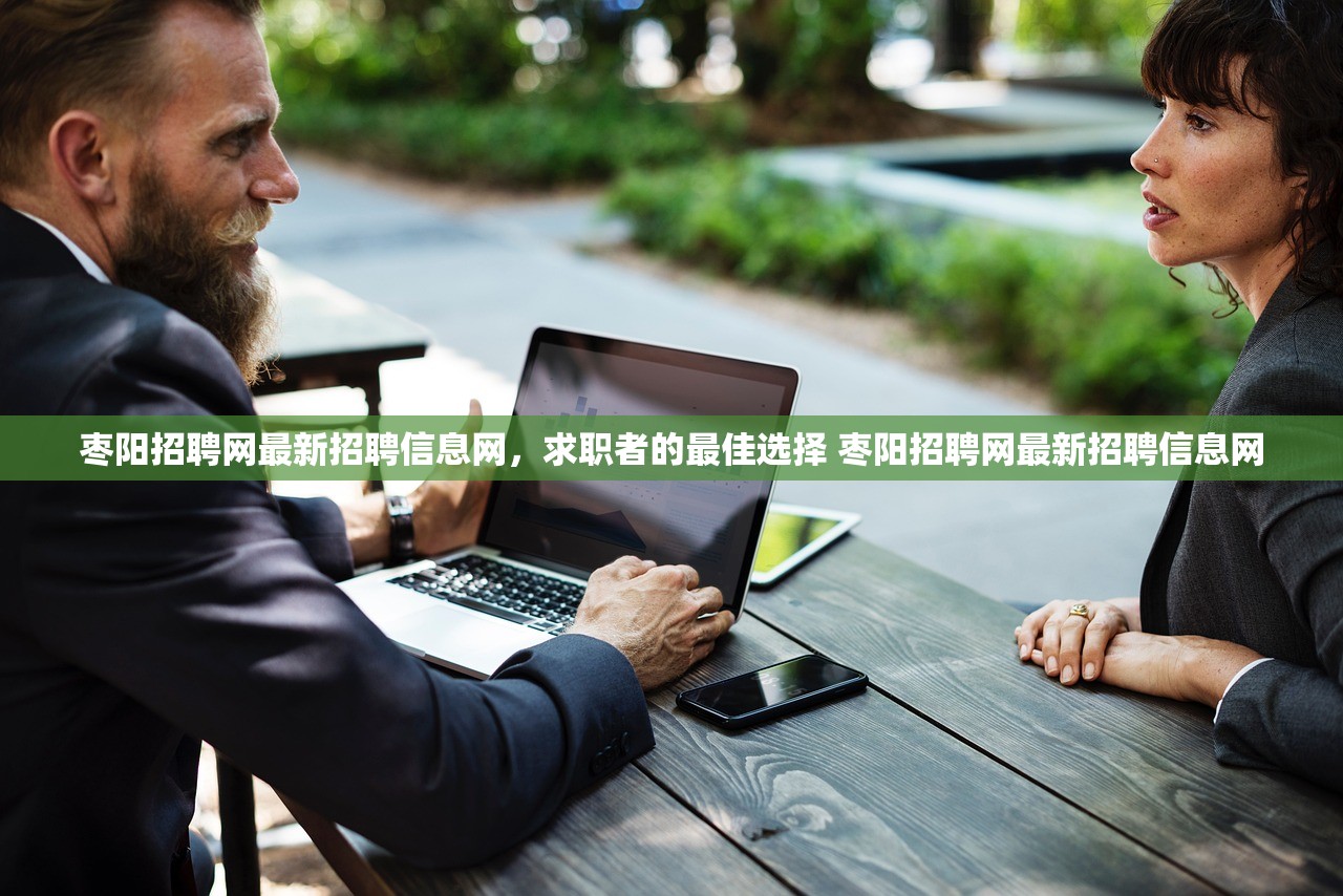 枣阳招聘网最新招聘信息网,求职者的最佳选择 枣阳招聘网最新招聘信息网 枣阳招聘网最新招聘信息网,求职者的最佳选择 枣阳招聘网最新招聘信息网