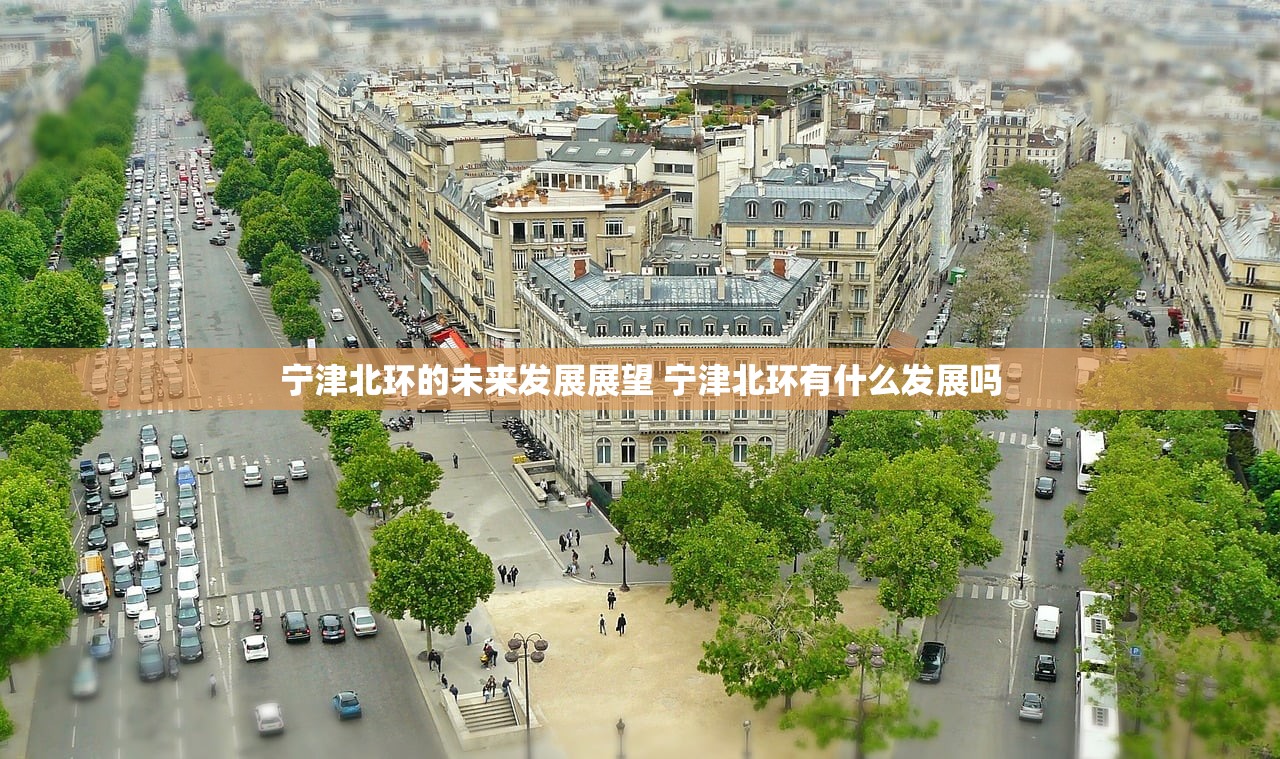 宁津北环的未来发展展望 宁津北环有什么发展吗 宁津北环的未来发展展望 宁津北环有什么发展吗