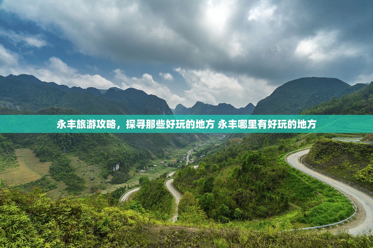 永丰旅游攻略，探寻那些好玩的地方 永丰哪里有好玩的地方
