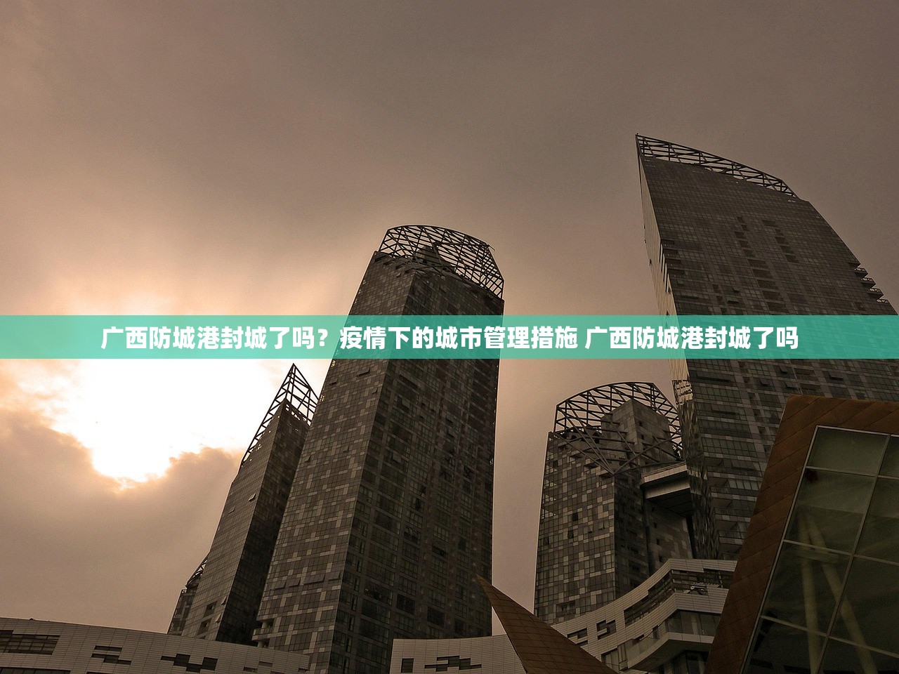 广西防城港封城了吗？疫情下的城市管理措施 广西防城港封城了吗