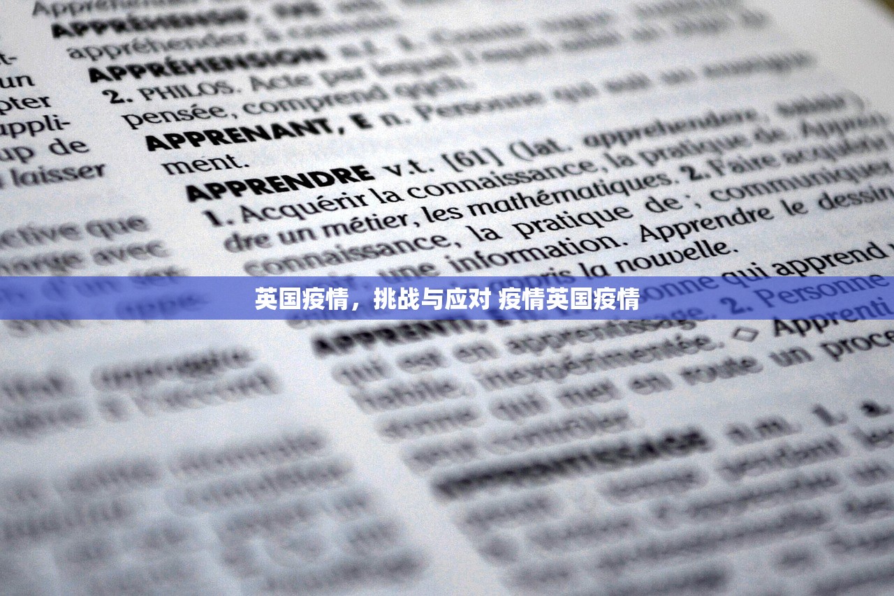 英国疫情，挑战与应对 疫情英国疫情
