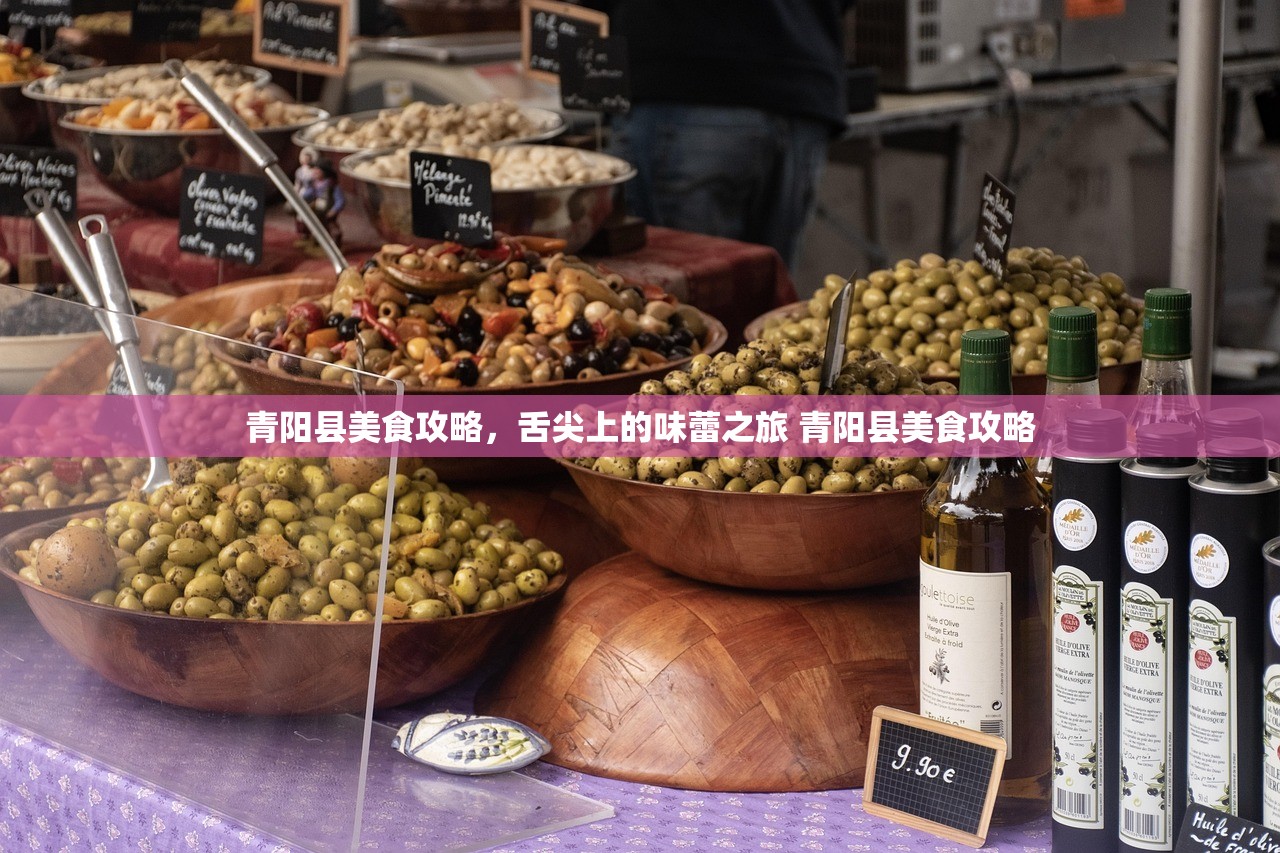 青阳县美食攻略，舌尖上的味蕾之旅 青阳县美食攻略