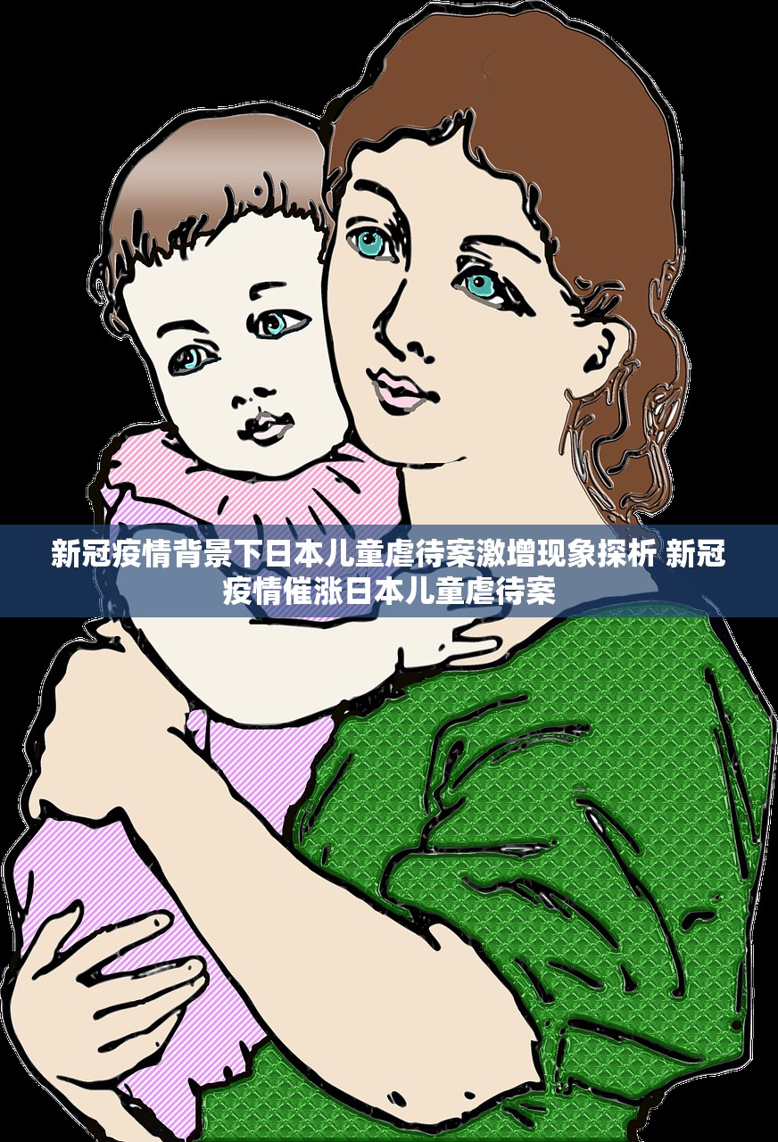 新冠疫情背景下日本儿童虐待案激增现象探析 新冠疫情催涨日本儿童虐待案