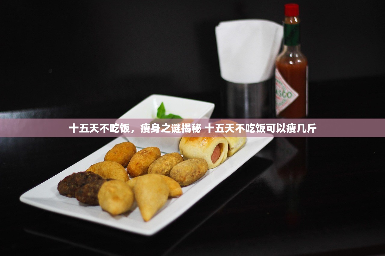 十五天不吃饭，瘦身之谜揭秘 十五天不吃饭可以瘦几斤
