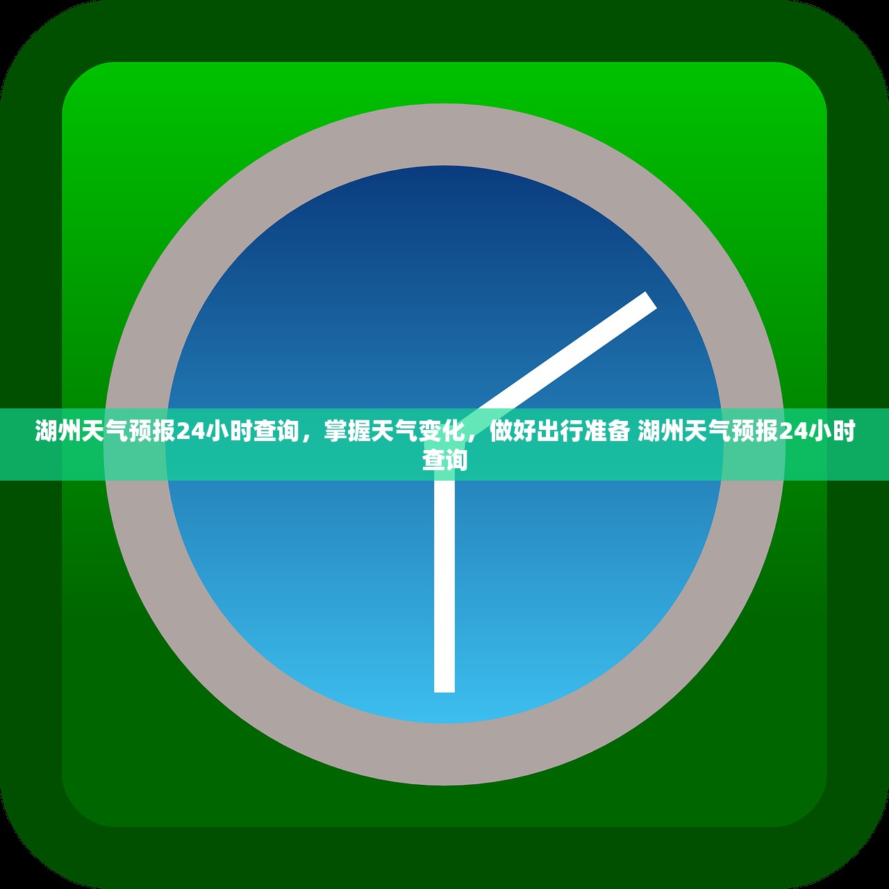 湖州天气预报24小时查询，掌握天气变化，做好出行准备 湖州天气预报24小时查询