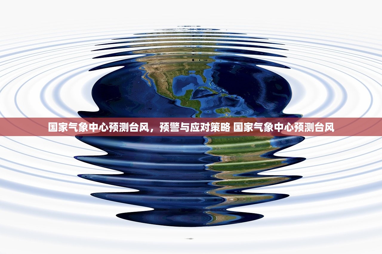 国家气象中心预测台风，预警与应对策略 国家气象中心预测台风