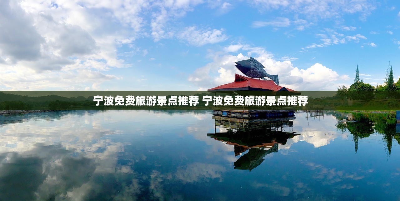 宁波免费旅游景点推荐 宁波免费旅游景点推荐
