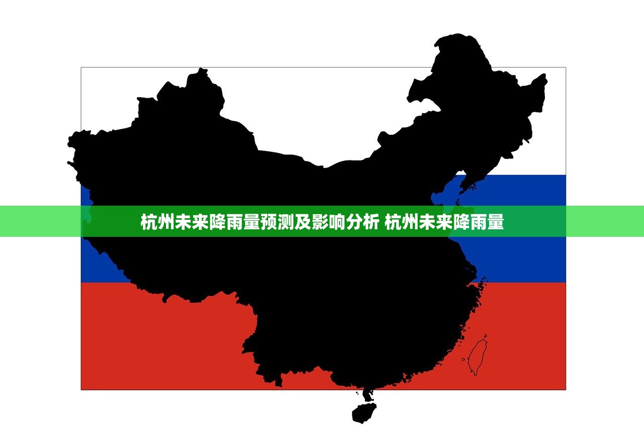 杭州未来降雨量预测及影响分析 杭州未来降雨量 杭州未来降雨量预测及影响分析 杭州未来降雨量