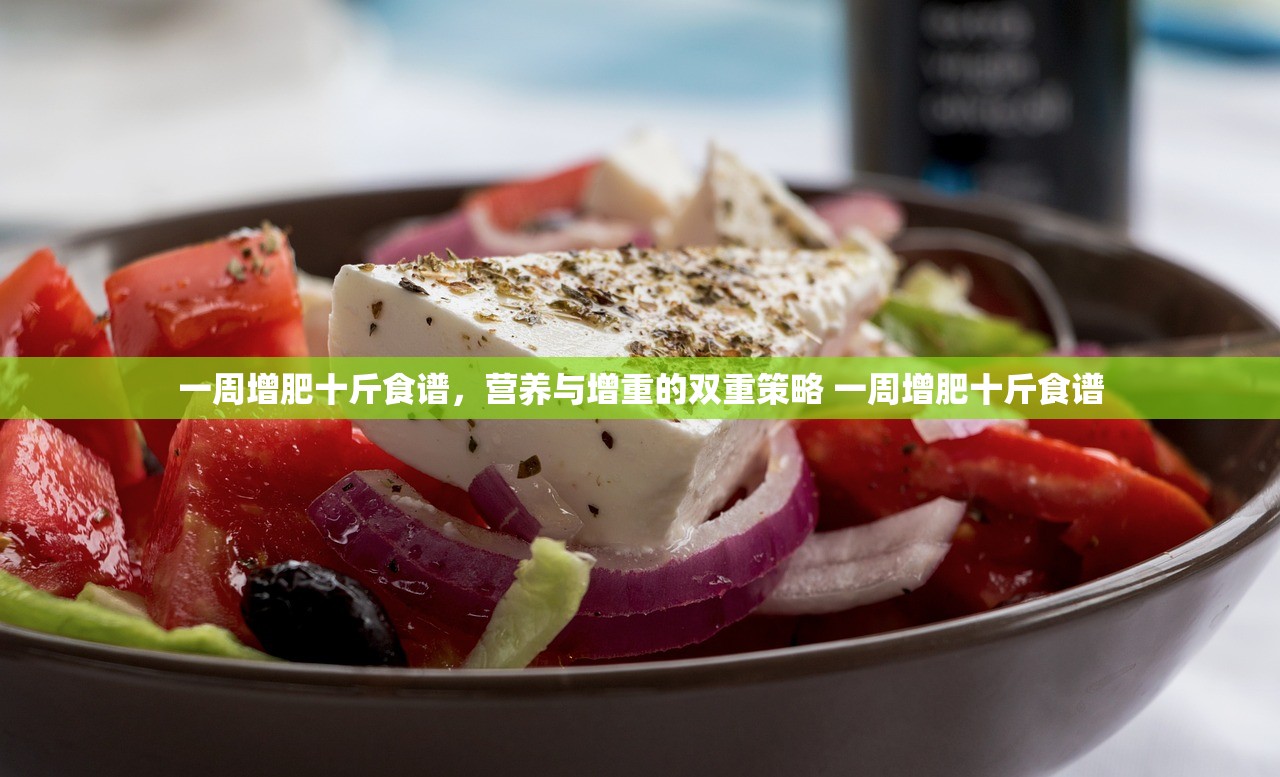 一周增肥十斤食谱，营养与增重的双重策略 一周增肥十斤食谱