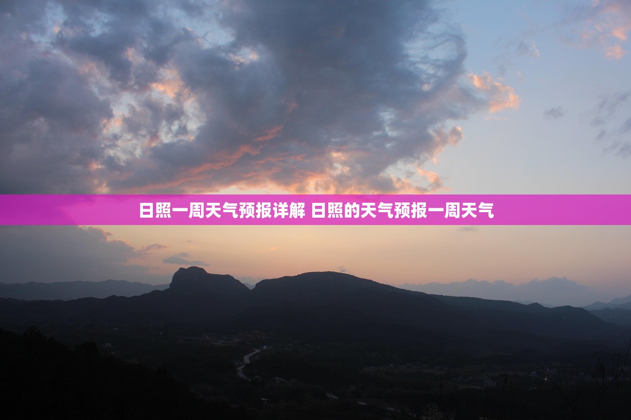 日照一周天气预报详解 日照的天气预报一周天气