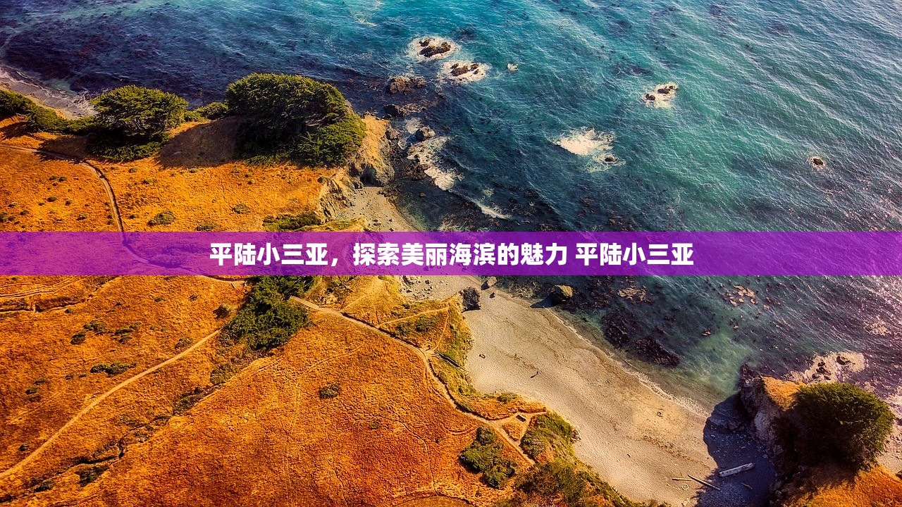 平陆小三亚，探索美丽海滨的魅力 平陆小三亚