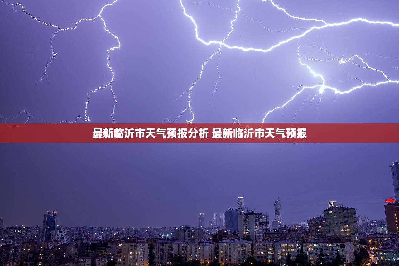 最新临沂市天气预报分析 最新临沂市天气预报 最新临沂市天气预报分析 最新临沂市天气预报