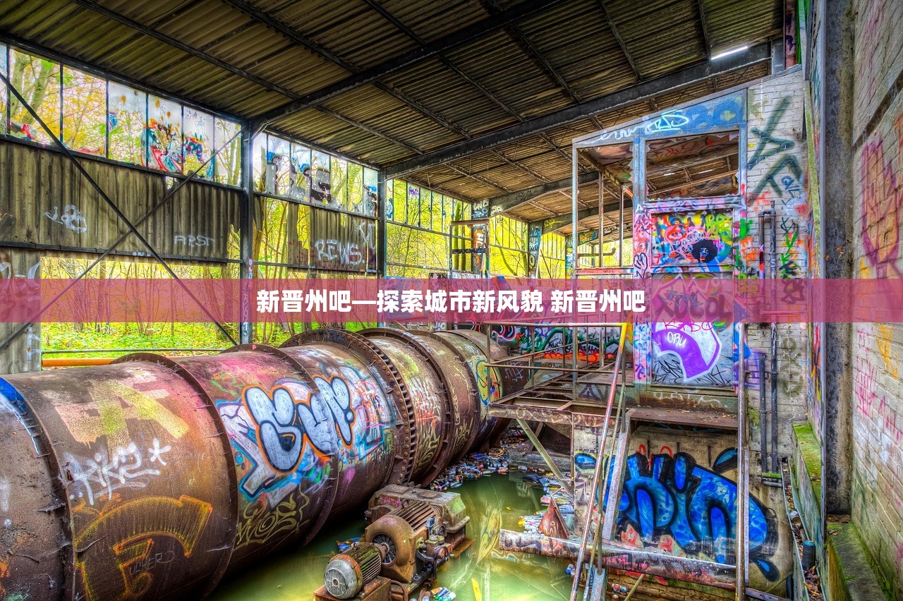 新晋州吧—探索城市新风貌 新晋州吧