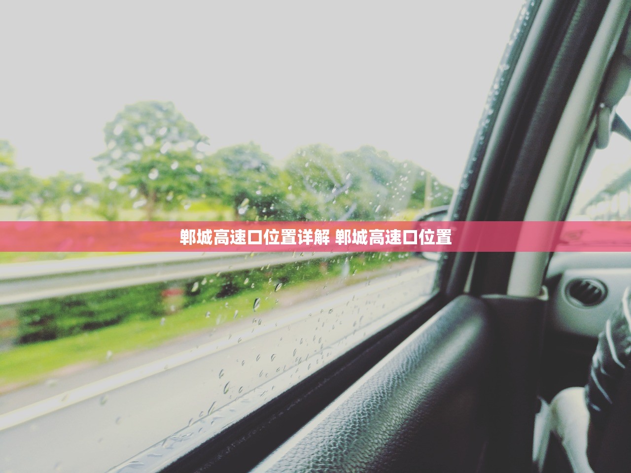 郸城高速口位置详解 郸城高速口位置 郸城高速口位置详解 郸城高速口位置
