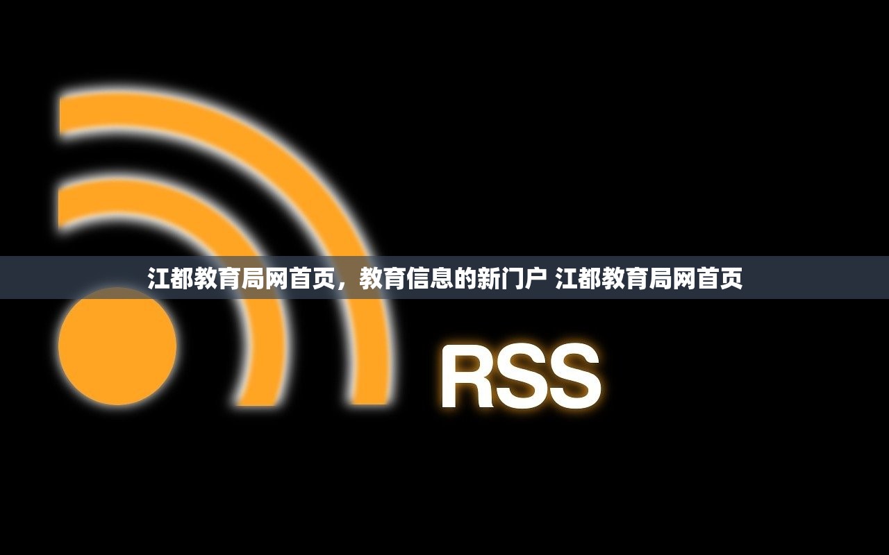 江都教育局网首页，教育信息的新门户 江都教育局网首页