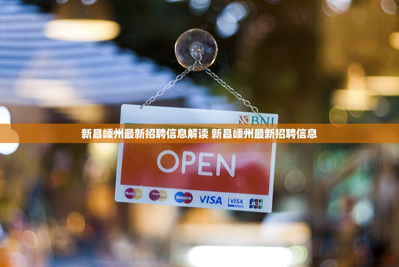 新昌嵊州最新招聘信息解读 新昌嵊州最新招聘信息